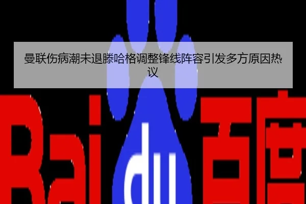 曼联伤病潮未退滕哈格调整锋线阵容引发多方原因热议