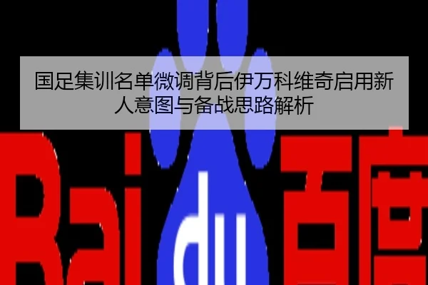 国足集训名单微调背后伊万科维奇启用新人意图与备战思路解析